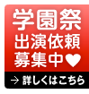 学園祭出演依頼募集中♡