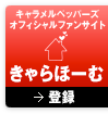 キャラメルペッパーズオフィシャルファンサイト きゃらほーむ登録